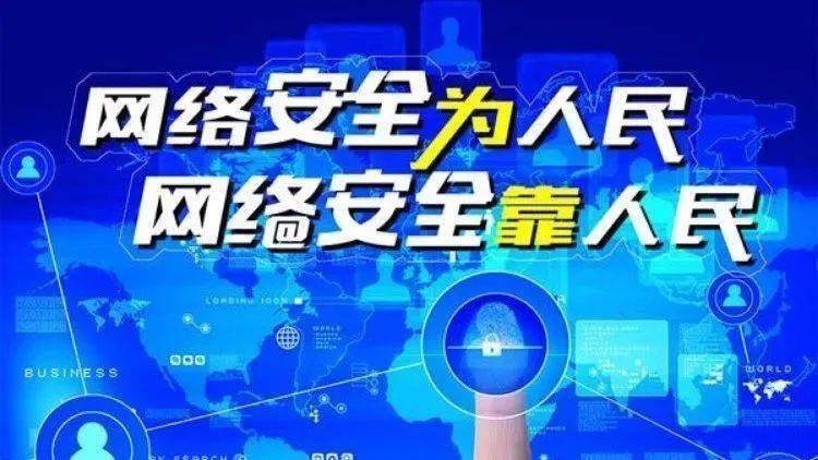 網(wǎng)絡(luò)安全為人民、網(wǎng)絡(luò)安全靠人民
