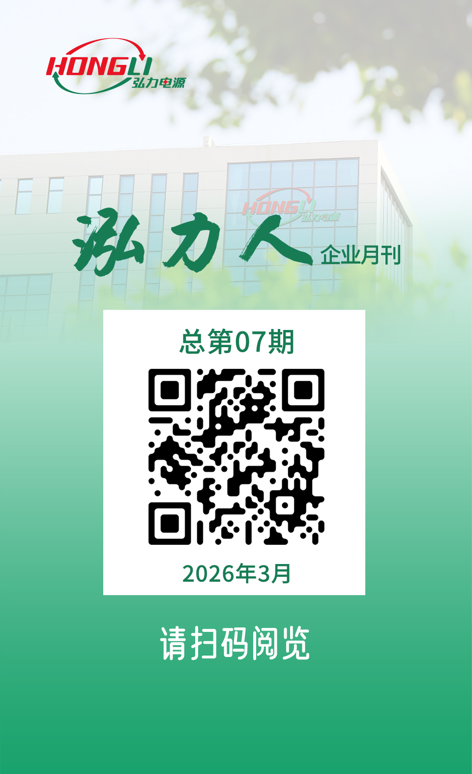 公司電子月刊《泓力人》第七期上線，歡迎掃碼閱讀！